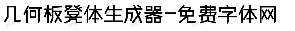 几何板凳体生成器字体转换