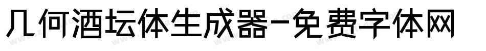 几何酒坛体生成器字体转换