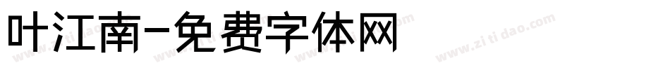 叶江南字体转换