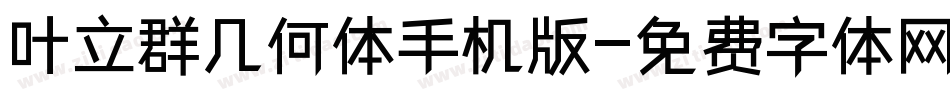 叶立群几何体手机版字体转换