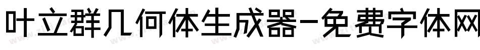 叶立群几何体生成器字体转换