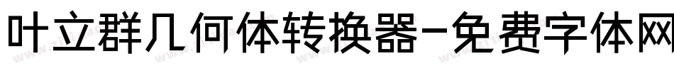 叶立群几何体转换器字体转换