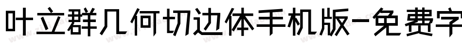 叶立群几何切边体手机版字体转换