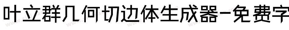 叶立群几何切边体生成器字体转换