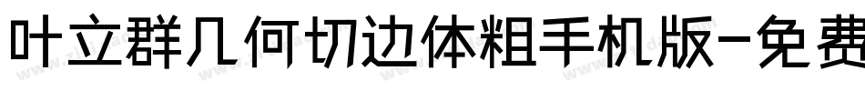 叶立群几何切边体粗手机版字体转换
