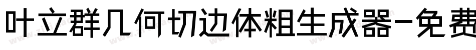 叶立群几何切边体粗生成器字体转换