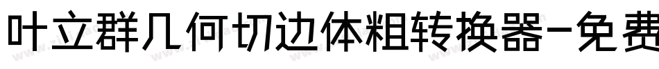 叶立群几何切边体粗转换器字体转换