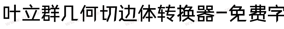 叶立群几何切边体转换器字体转换