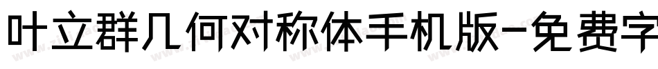 叶立群几何对称体手机版字体转换