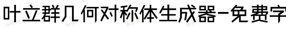 叶立群几何对称体生成器字体转换