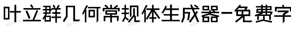 叶立群几何常规体生成器字体转换