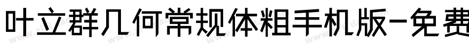 叶立群几何常规体粗手机版字体转换