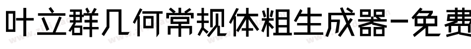 叶立群几何常规体粗生成器字体转换