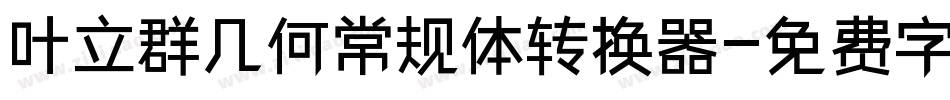 叶立群几何常规体转换器字体转换