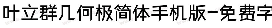 叶立群几何极简体手机版字体转换