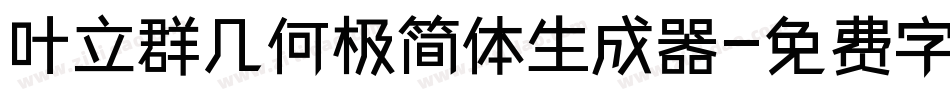 叶立群几何极简体生成器字体转换