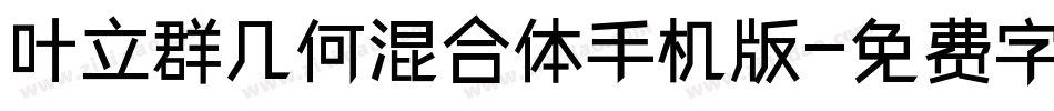 叶立群几何混合体手机版字体转换