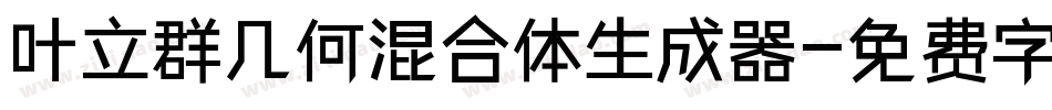 叶立群几何混合体生成器字体转换