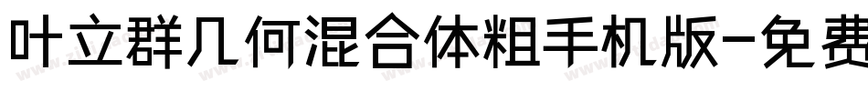 叶立群几何混合体粗手机版字体转换
