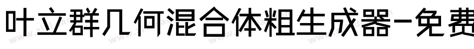 叶立群几何混合体粗生成器字体转换