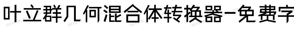 叶立群几何混合体转换器字体转换