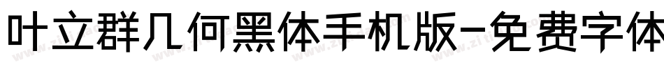 叶立群几何黑体手机版字体转换