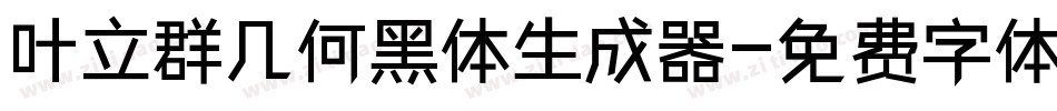 叶立群几何黑体生成器字体转换