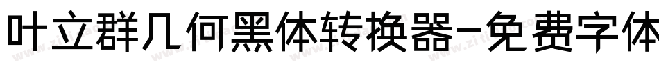 叶立群几何黑体转换器字体转换