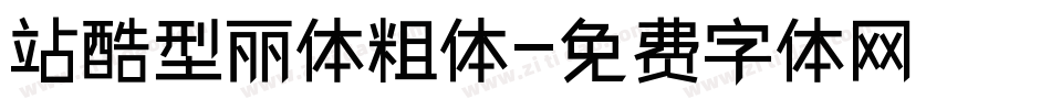 站酷型丽体粗体字体转换