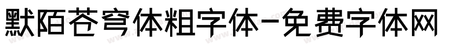 默陌苍穹体粗字体字体转换