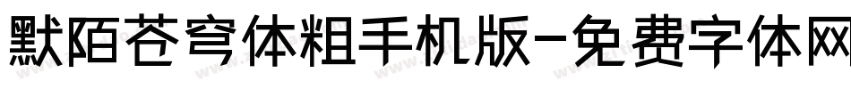 默陌苍穹体粗手机版字体转换