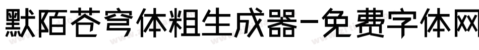 默陌苍穹体粗生成器字体转换