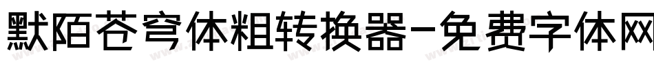 默陌苍穹体粗转换器字体转换
