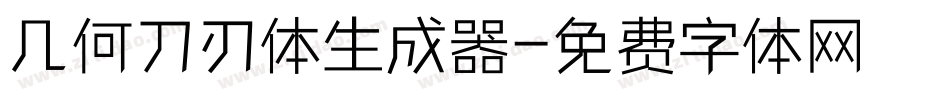 几何刀刃体生成器字体转换