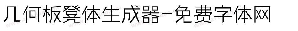 几何板凳体生成器字体转换