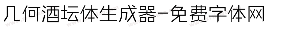 几何酒坛体生成器字体转换
