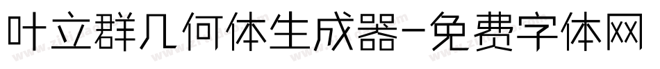 叶立群几何体生成器字体转换