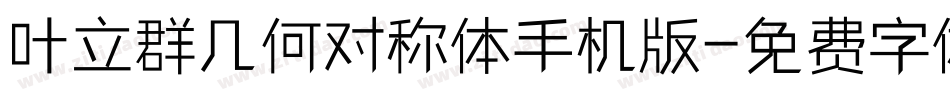 叶立群几何对称体手机版字体转换
