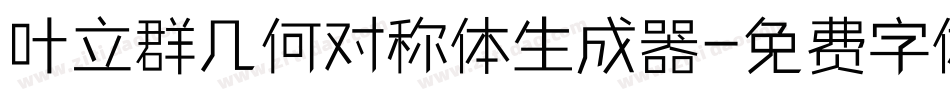叶立群几何对称体生成器字体转换
