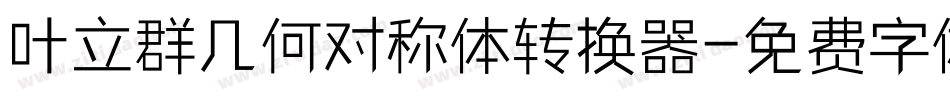 叶立群几何对称体转换器字体转换