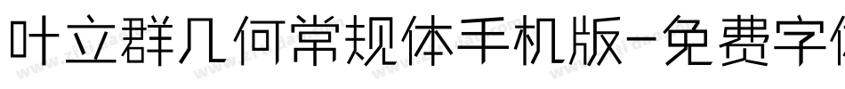 叶立群几何常规体手机版字体转换