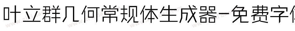 叶立群几何常规体生成器字体转换