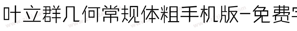 叶立群几何常规体粗手机版字体转换