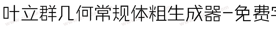 叶立群几何常规体粗生成器字体转换