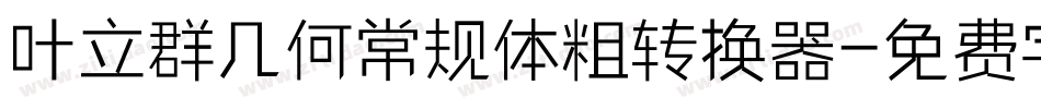 叶立群几何常规体粗转换器字体转换