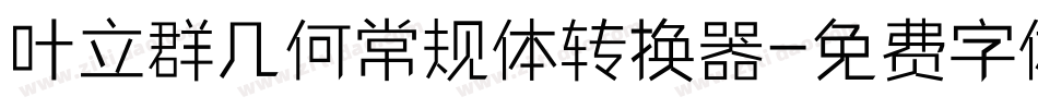 叶立群几何常规体转换器字体转换