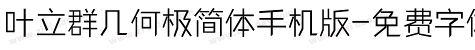 叶立群几何极简体手机版字体转换