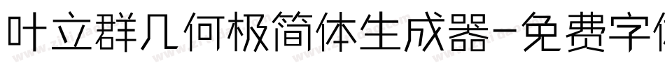 叶立群几何极简体生成器字体转换