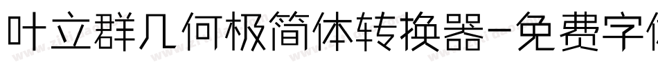 叶立群几何极简体转换器字体转换