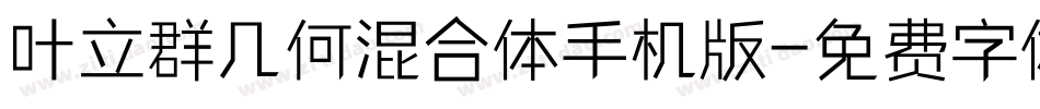 叶立群几何混合体手机版字体转换